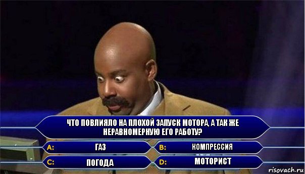 что повлияло на плохой запуск мотора, а так же неравномерную его работу? газ компрессия погода моторист, Комикс      Кто хочет стать миллионером