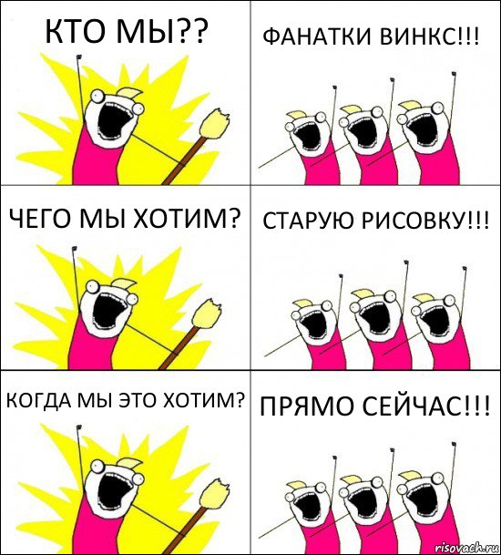 КТО МЫ?? ФАНАТКИ ВИНКС!!! ЧЕГО МЫ ХОТИМ? СТАРУЮ РИСОВКУ!!! КОГДА МЫ ЭТО ХОТИМ? ПРЯМО СЕЙЧАС!!!, Комикс кто мы