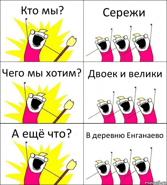 Кто мы? Сережи Чего мы хотим? Двоек и велики А ещё что? В деревню Енганаево, Комикс кто мы