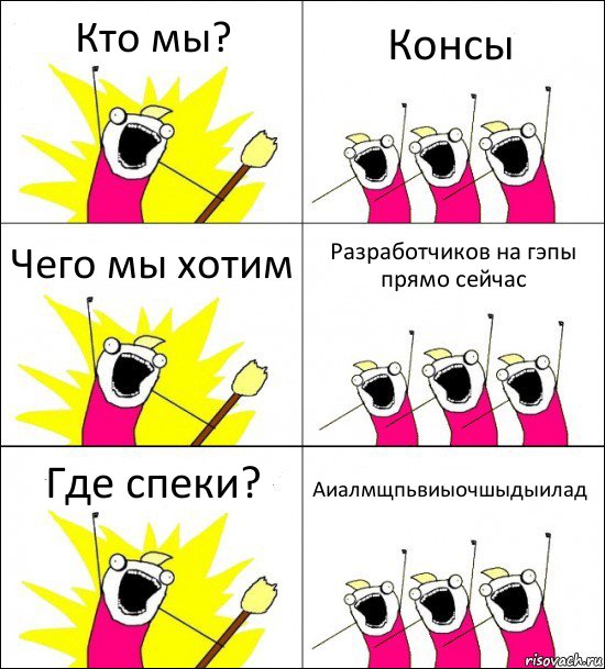 Кто мы? Консы Чего мы хотим Разработчиков на гэпы прямо сейчас Где спеки? Аиалмщпьвиыочшыдыилад, Комикс кто мы