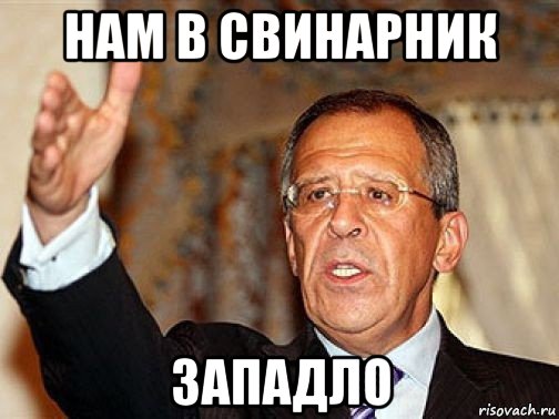 нам в свинарник западло