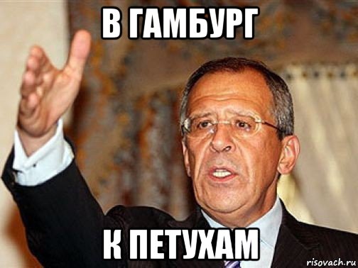 в гамбург к петухам
