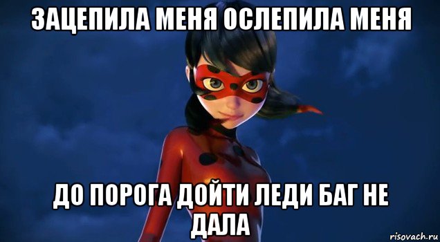зацепила меня ослепила меня до порога дойти леди баг не дала, Мем Леди баг