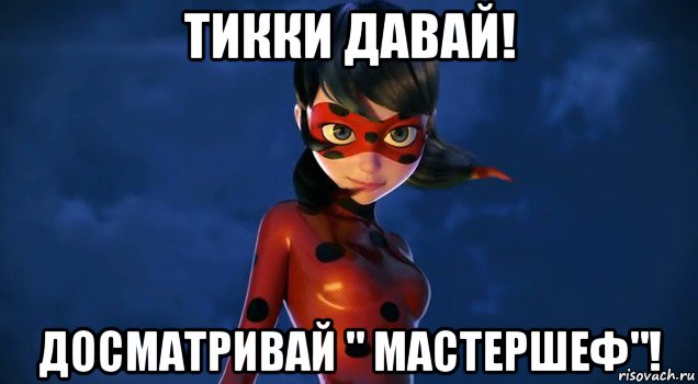 тикки давай! досматривай " мастершеф"!, Мем Леди баг