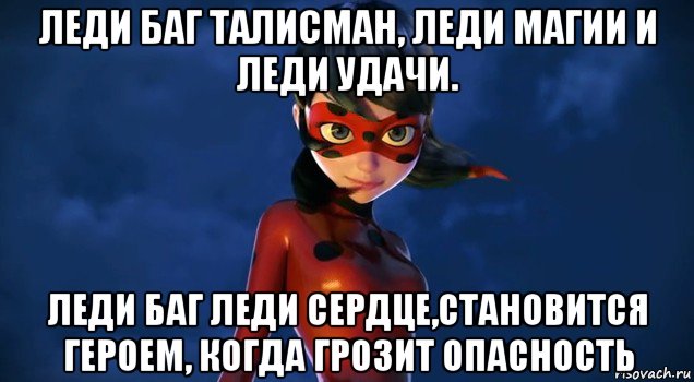 леди баг талисман, леди магии и леди удачи. леди баг леди сердце,становится героем, когда грозит опасность