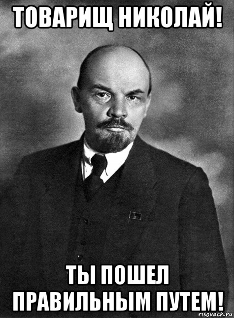 товарищ николай! ты пошел правильным путем!, Мем Ленин