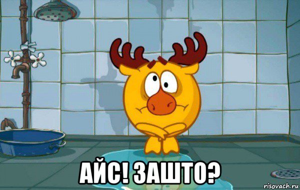  айс! зашто?