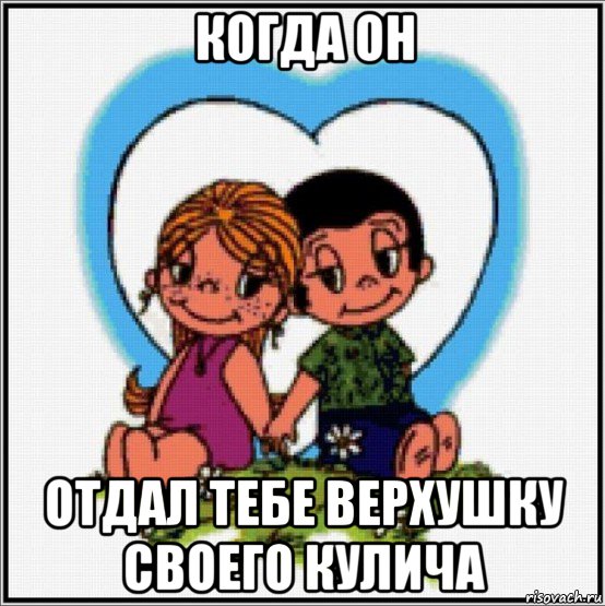 когда он отдал тебе верхушку своего кулича, Мем Love is