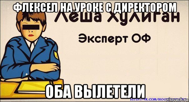 флексел на уроке с директором оба вылетели