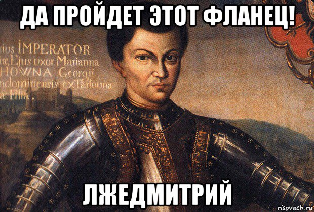 да пройдет этот фланец! лжедмитрий