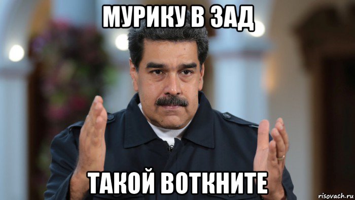 мурику в зад такой воткните