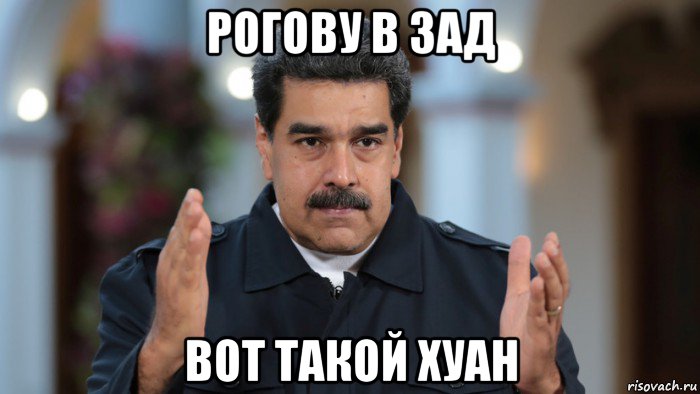 рогову в зад вот такой хуан