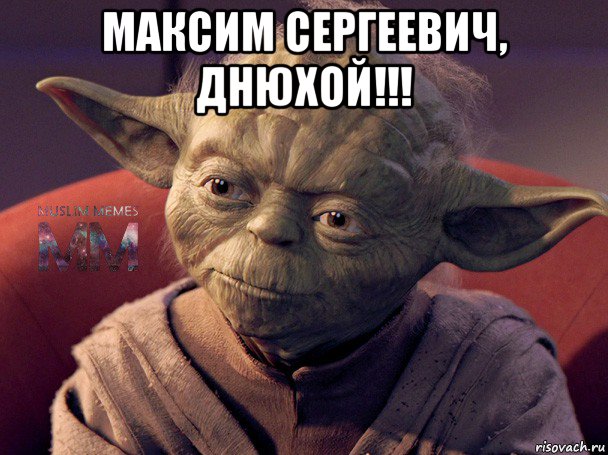 максим сергеевич, днюхой!!! 