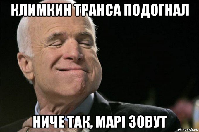 климкин транса подогнал ниче так, марi зовут