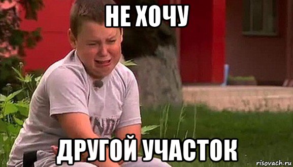 не хочу другой участок