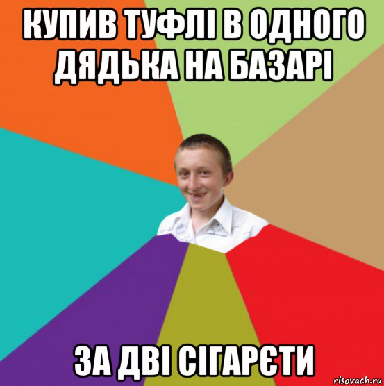 купив туфлі в одного дядька на базарі за дві сігарєти
