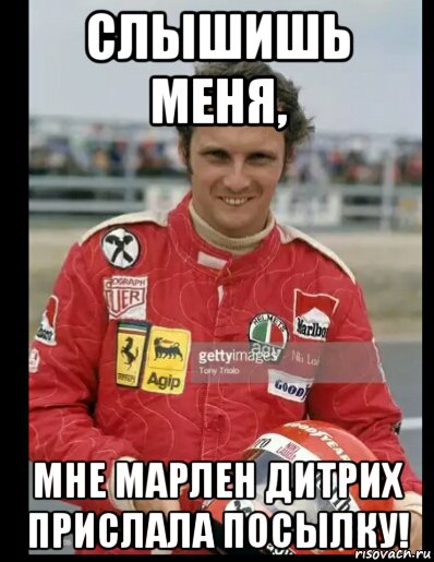 слышишь меня, мне марлен дитрих прислала посылку!