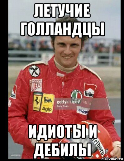 летучие голландцы идиоты и дебилы