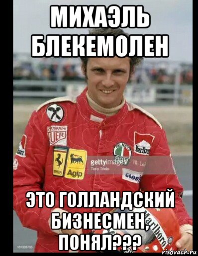 михаэль блекемолен это голландский бизнесмен, понял???