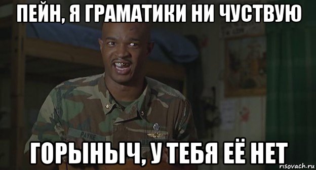 пейн, я граматики ни чуствую горыныч, у тебя её нет