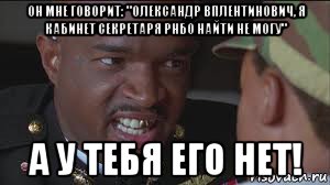 он мне говорит: "олександр вплентинович, я кабинет секретаря рнбо найти не могу" а у тебя его нет!, Мем майор пейн