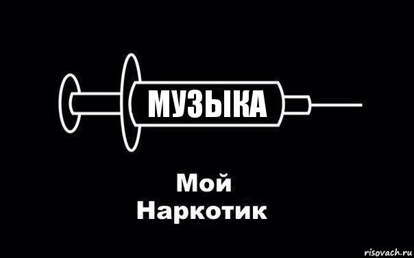 музыка