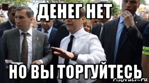 денег нет но вы торгуйтесь