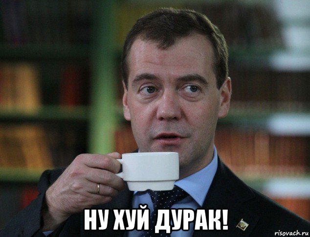  ну хуй дурак!