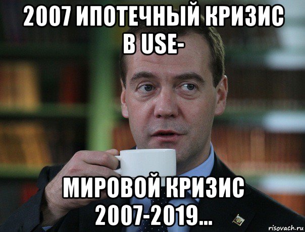 2007 ипотечный кризис в use- мировой кризис 2007-2019..., Мем Медведев спок бро