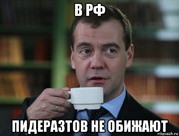 в рф пидеразтов не обижают, Мем Медведев спок бро