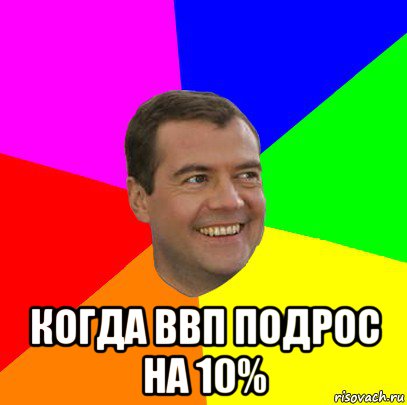 когда ввп подрос на 10%, Мем  Медведев advice