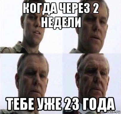 когда через 2 недели тебе уже 23 года