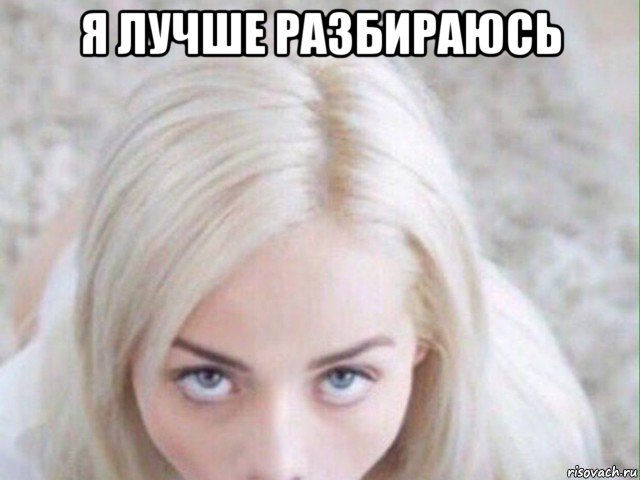 я лучше разбираюсь 