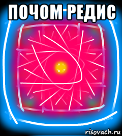 почом редис 