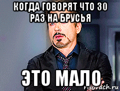 когда говорят что 30 раз на брусья это мало, Мем мое лицо когда