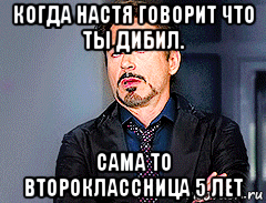 когда настя говорит что ты дибил. сама то второклассница 5 лет, Мем мое лицо когда