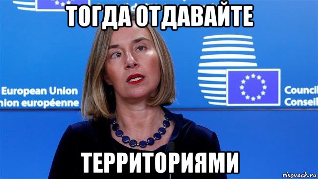 тогда отдавайте территориями