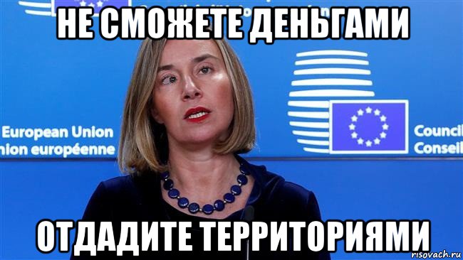 не сможете деньгами отдадите территориями