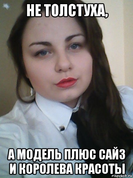 не толстуха, а модель плюс сайз и королева красоты