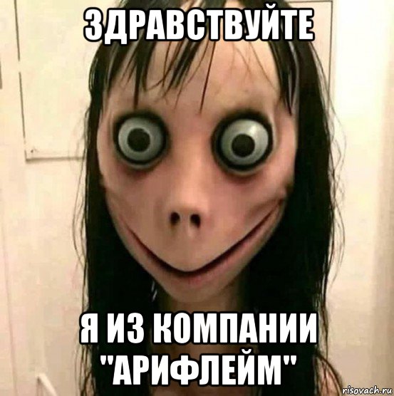 здравствуйте я из компании "арифлейм", Мем Момо