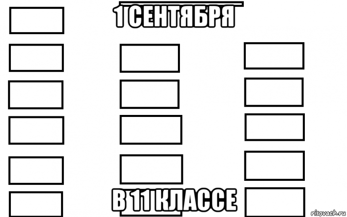 1 сентября в 11 классе