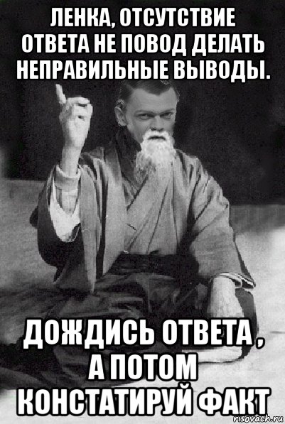 ленка, отсутствие ответа не повод делать неправильные выводы. дождись ответа , а потом констатируй факт