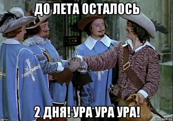 до лета осталось 2 дня! ура ура ура!