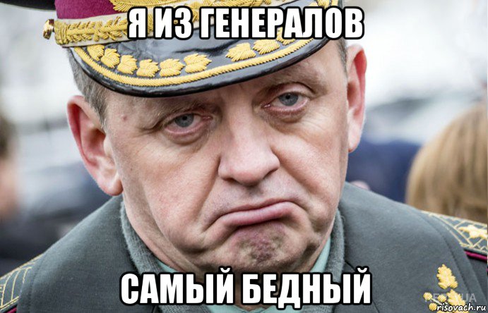 я из генералов самый бедный