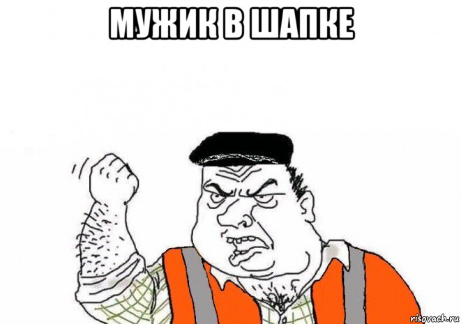 мужик в шапке 