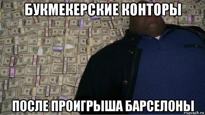 букмекерские конторы после проигрыша барселоны, Мем Мужик на деньгах