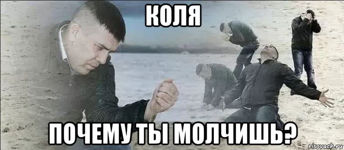 коля почему ты молчишь?