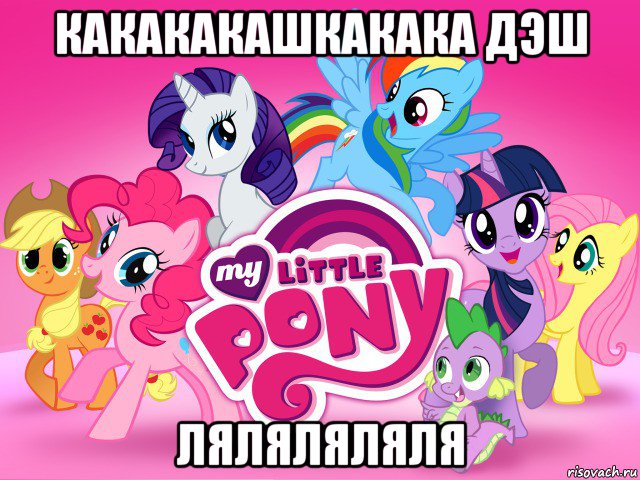 какакакашкакака дэш ляляляляля, Мем My little pony