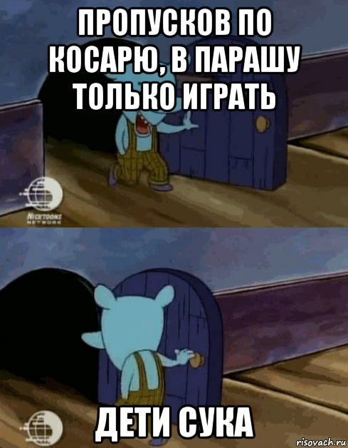 пропусков по косарю, в парашу только играть дети сука