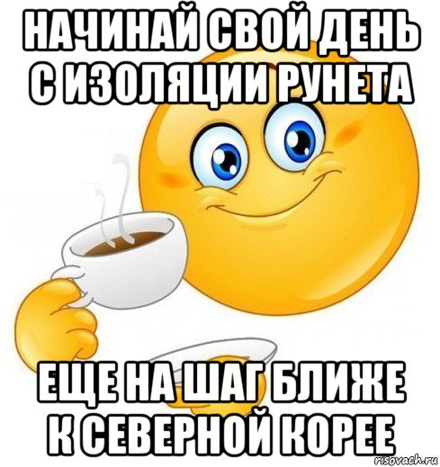 начинай свой день с изоляции рунета еще на шаг ближе к северной корее, Мем Начинай свой день